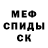Меф мяу мяу мука Ramiz Huseyin